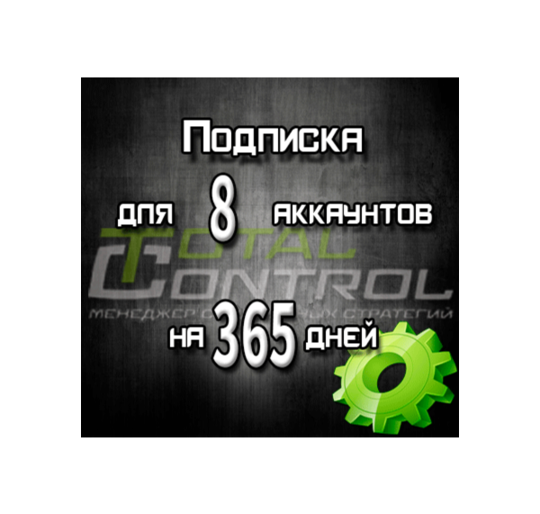 Подписка TC на 365 дней на 8 аккаунтов