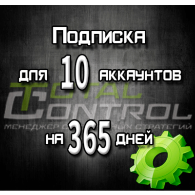 Подписка TC на 365 дней на 10 аккаунтов