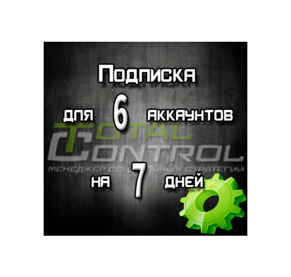Подписка TC на 7 дней на 6 аккаунта