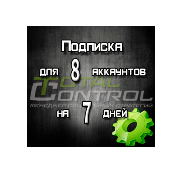 Подписка TC на 7 дней на 8 аккаунта