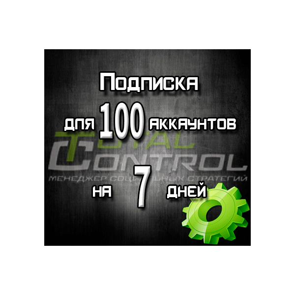 Подписка TC на 7 дней на 100 аккаунта