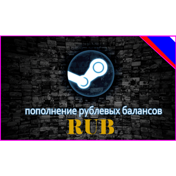 Пополнение кошелька Steam (Russia) 1 — 500 usd ⭐