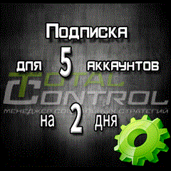 Подписка TC на 2 дня на 5 аккаунтов