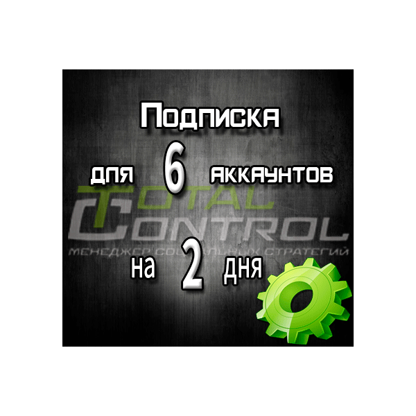 Подписка TC на 2 дня на 6 аккаунтов