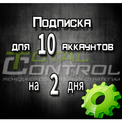Подписка TC на 2 дня на 10 аккаунтов