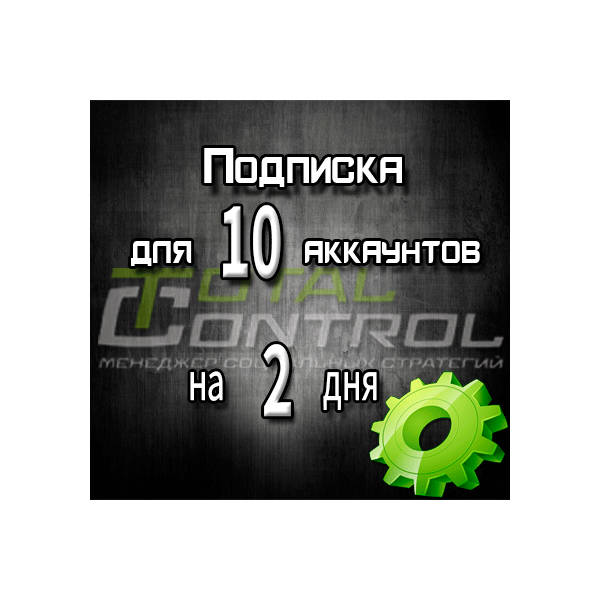 Подписка TC на 2 дня на 10 аккаунтов