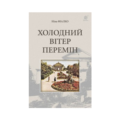 ХОЛОДНИЙ ВІТЕР ПЕРЕМІН(PDF)