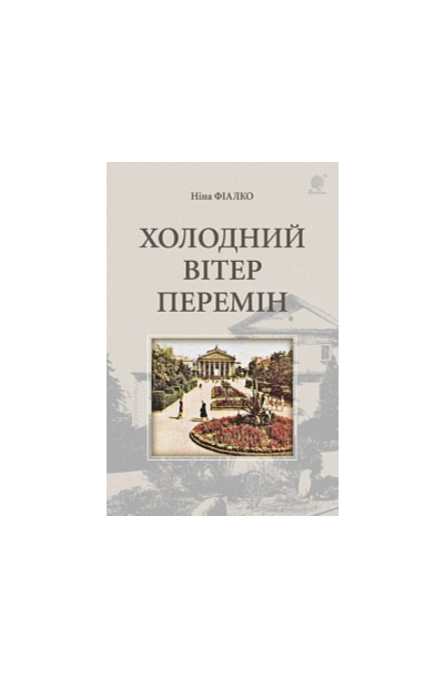 ХОЛОДНИЙ ВІТЕР ПЕРЕМІН(EPUB)