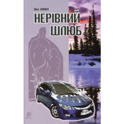 НЕРІВНИЙ ШЛЮБ(EPUB)