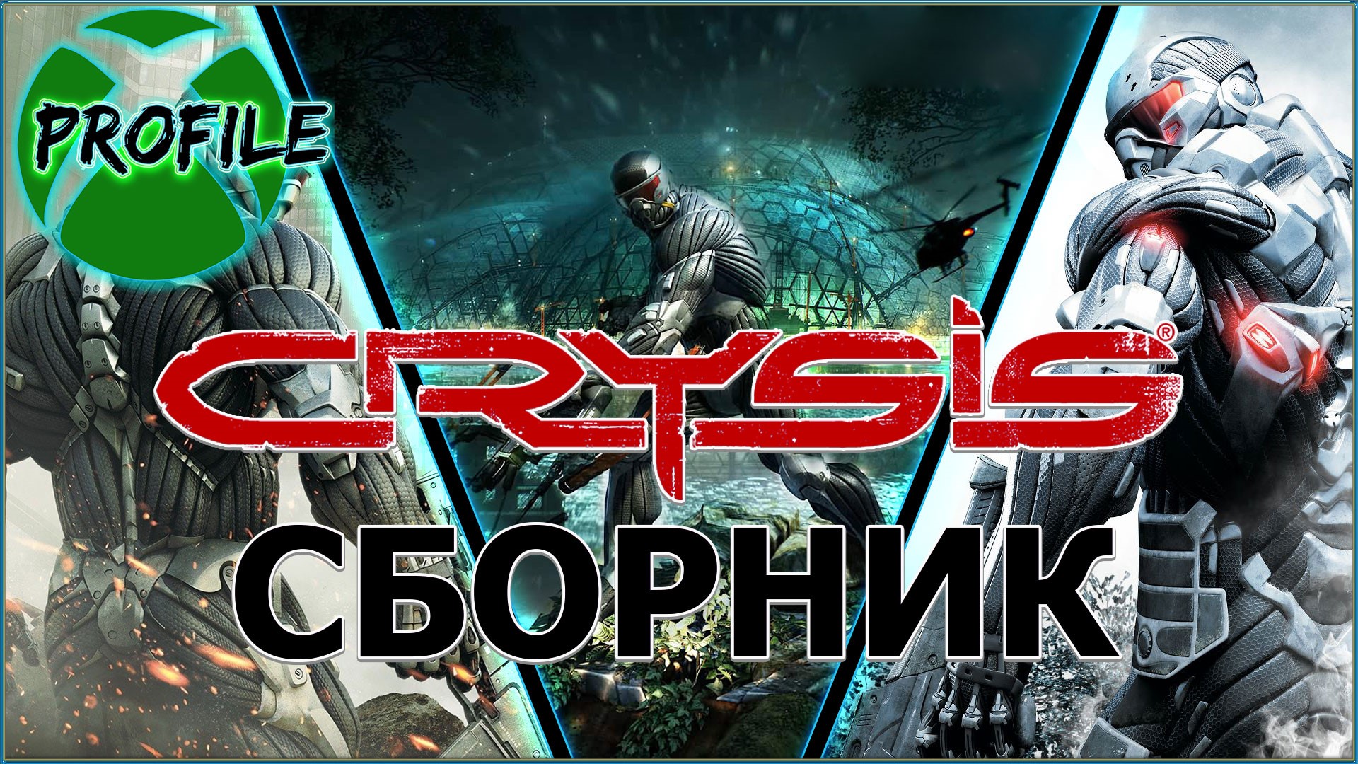 Купить Crysis 1-2-3 ВСЕ ЧАСТИ XBOX 360