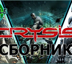 Обложка Crysis 1-2-3 ВСЕ ЧАСТИ XBOX 360