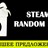 🔰PRIME CS:GO•DOOM•RDR2•DayZ•GTA5 | Steam Random Key