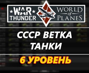 Аккаунт WarThunder 6 уровня ветка СССР[танки]