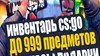 Купить аккаунт ✅CS:GO|30-999 ПРЕДМЕТОВ|ДО99ИГР|ДО$999инв|ДО999Ч|3КЛЮЧА на SteamNinja.ru