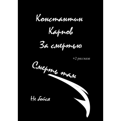 Константин Карпов. За смертью