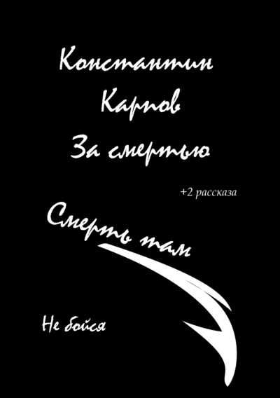 Константин Карпов. За смертью