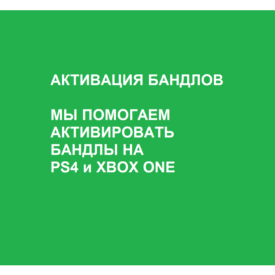 FORTNITE 💎 АКТИВАЦИЯ БАНДЛОВ PS4 и XBOX ONE