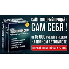 Мини сайт продающий на автомате + лицензия перепродажи