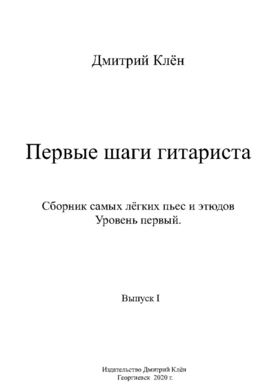 Первые шаги гитариста ( Выпуск I ) ( 43 стр.)
