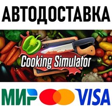 Cooking Simulator * STEAM Russia 🚀 AUTO DELIVERY 💳 0%