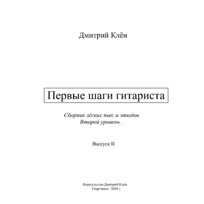 Первые шаги гитариста 2  (43 стр.)