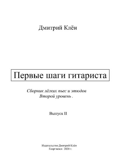 Первые шаги гитариста 2  (43 стр.)
