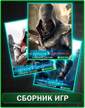 Обложка Assassins Creed 3 части XBOX 360