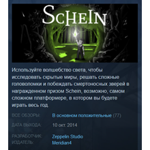 Schein (Steam Key/Region Free/Global) + ПОДАРОК 🎁
