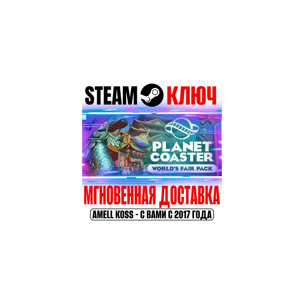 Купить ⚫Planet Coaster World's Fair Pack Steam Ключ РФ+Мир