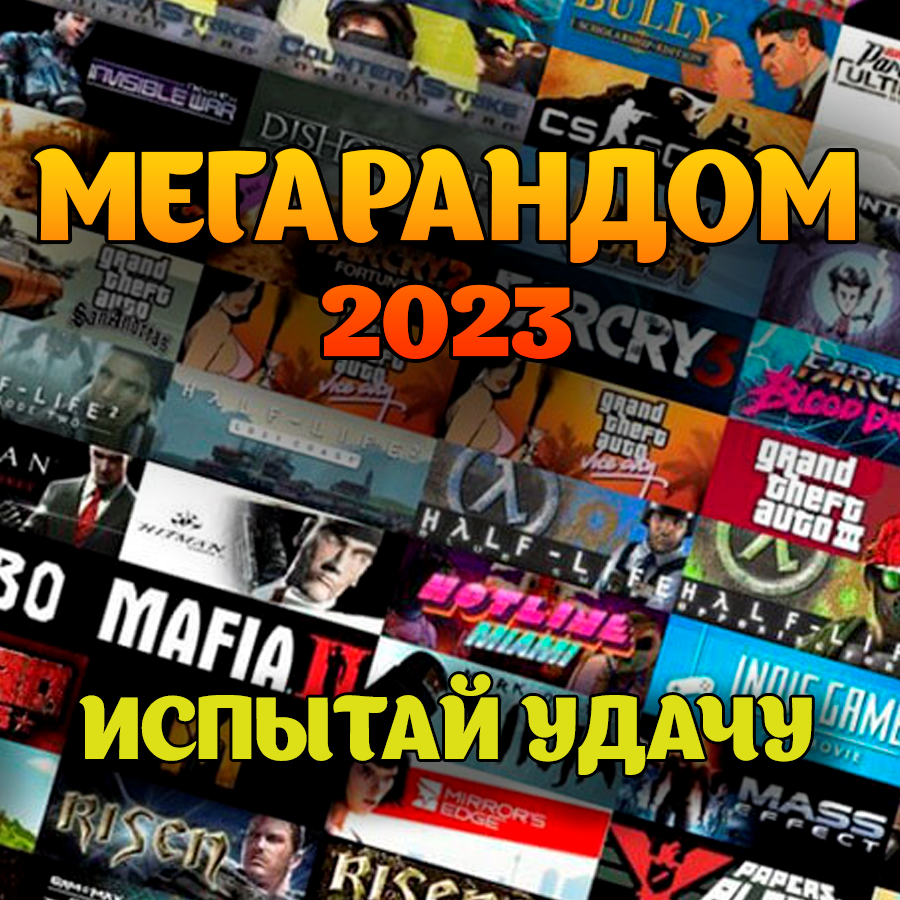 Скриншот STEAM КЛЮЧ  СУПЕР РАНДОМ 2023+СКИДКИ+ПОДАРОК