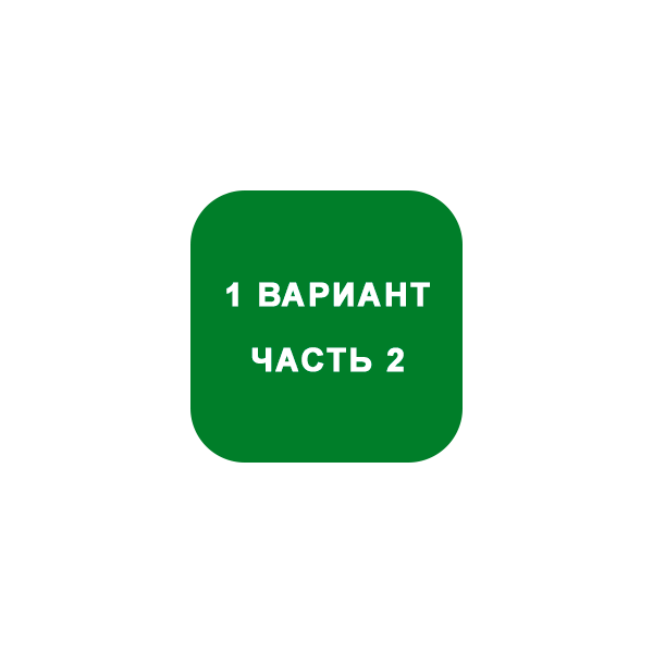 ИДЗ Часть 2 Вариант 1