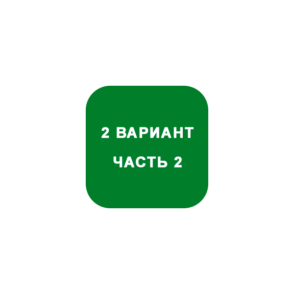 ИДЗ Часть 2 Вариант 2