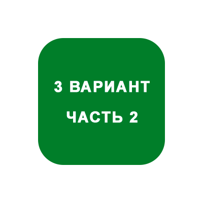 ИДЗ Часть 2 Вариант 3