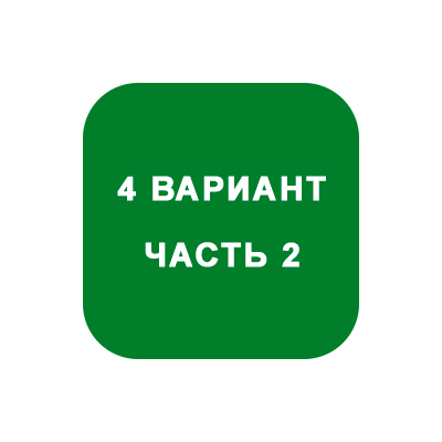 ИДЗ Часть 2 Вариант 4