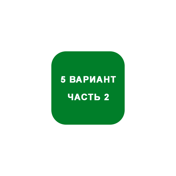ИДЗ Часть 2 Вариант 5