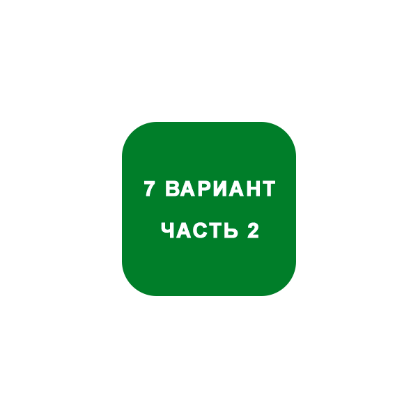 ИДЗ Часть 2 Вариант 7
