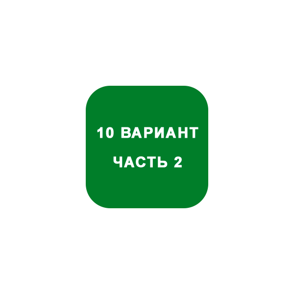 ИДЗ Часть 2 Вариант 10