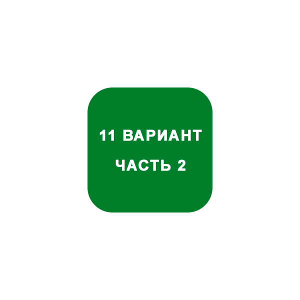 ИДЗ Часть 2 Вариант 11