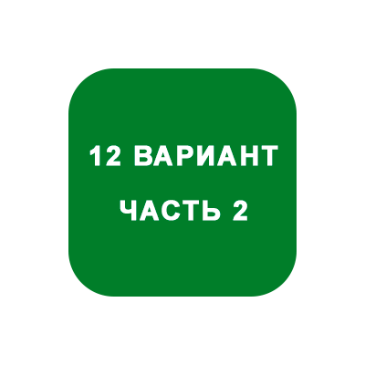 ИДЗ Часть 2 Вариант 12