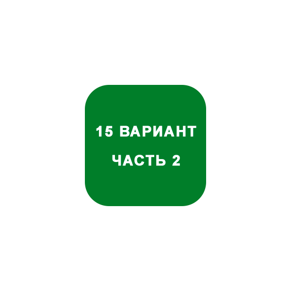 ИДЗ Часть 2 Вариант 15