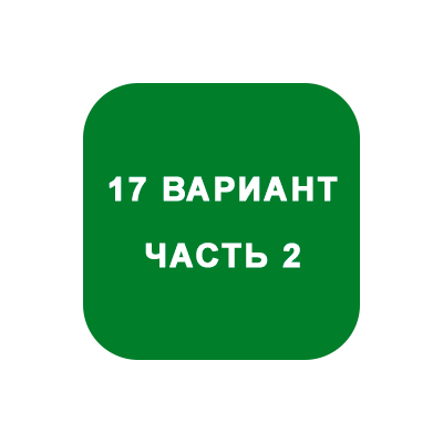ИДЗ Часть 2 Вариант 17