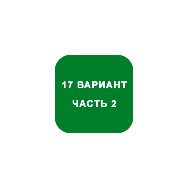 ИДЗ Часть 2 Вариант 17