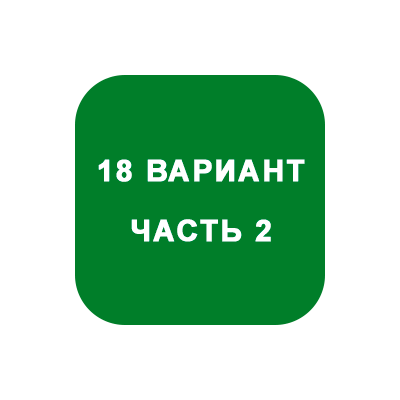 ИДЗ Часть 2 Вариант 18
