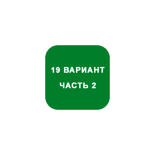 ИДЗ Часть 2 Вариант 19