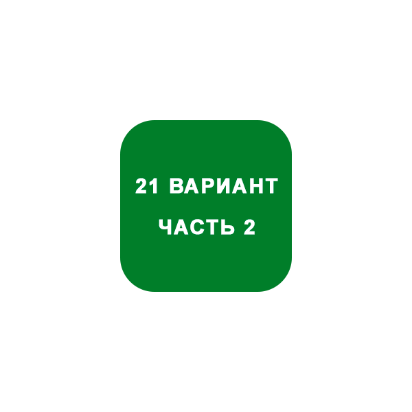 ИДЗ Часть 2 Вариант 21