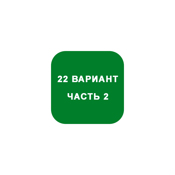 ИДЗ Часть 2 Вариант 22