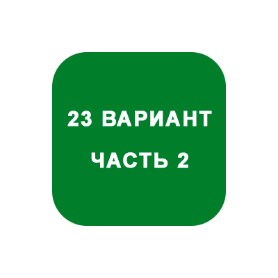 ИДЗ Часть 2 Вариант 23