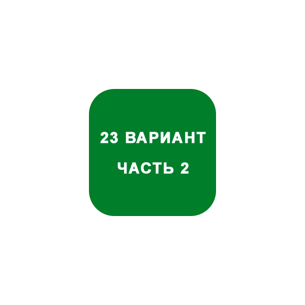 ИДЗ Часть 2 Вариант 23