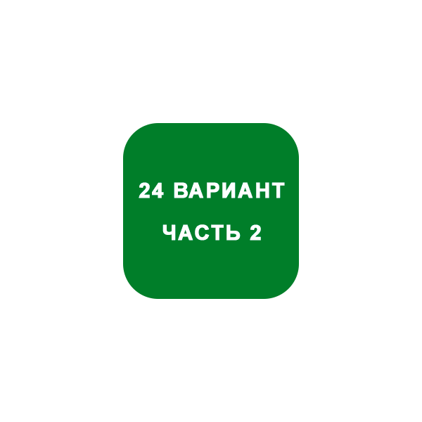 ИДЗ Часть 2 Вариант 24