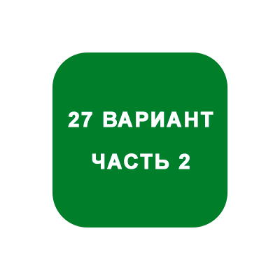 ИДЗ Часть 2 Вариант 27